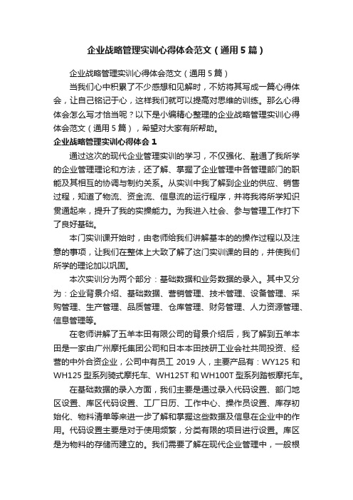 企业战略管理实训心得体会范文（通用5篇）