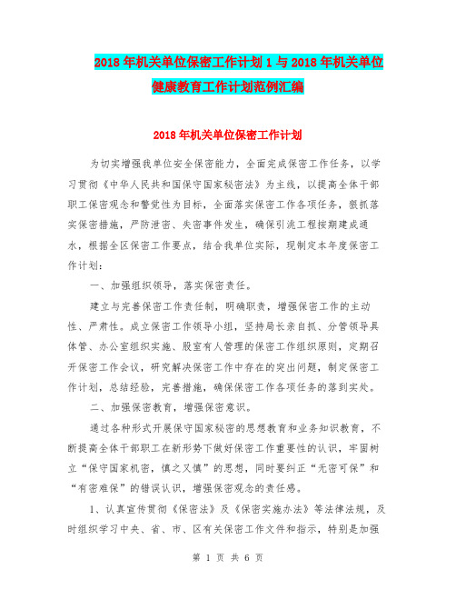 2018年机关单位保密工作计划1与2018年机关单位健康教育工作计划范例汇编.doc