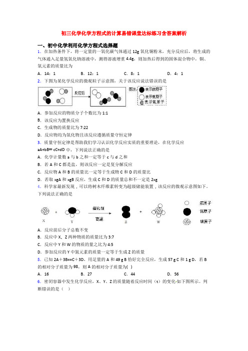 初三化学化学方程式的计算易错课堂达标练习含答案解析