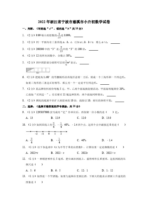 2022年浙江省宁波市慈溪市小升初数学试卷