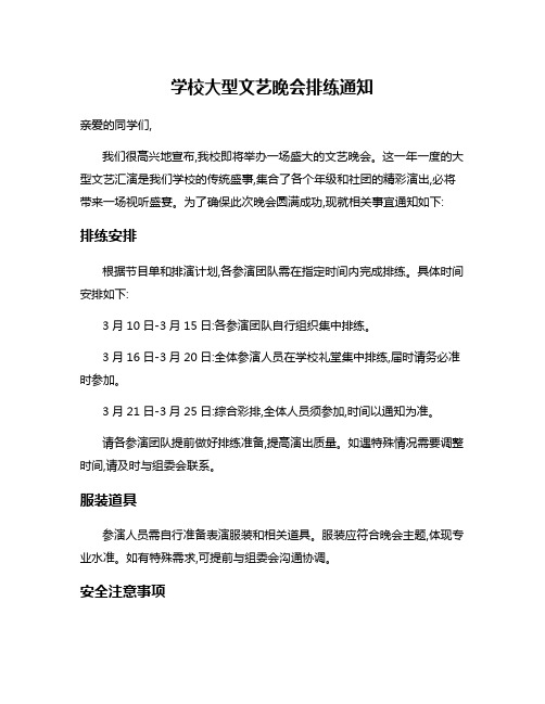 学校大型文艺晚会排练通知