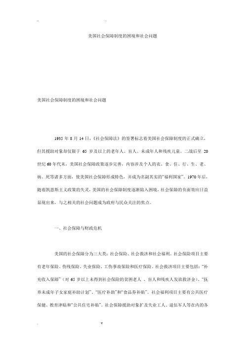 美国社会保障制度的困境和社会问题