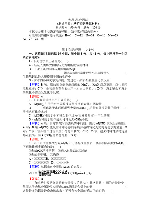化学专题-师说17-18高一化学苏教版必修1课时作业专题3 综合测试 Word版含解析