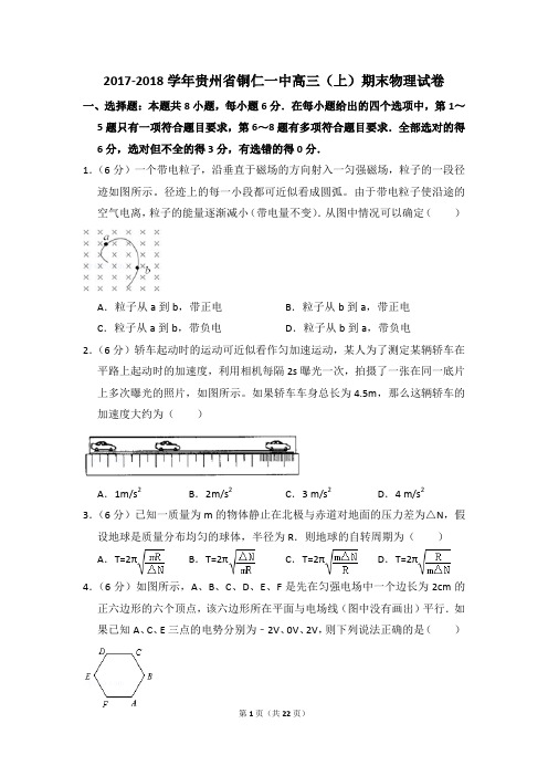 2017-2018学年贵州省铜仁一中高三(上)期末物理试卷