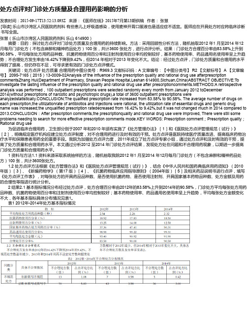 处方点评对门诊处方质量及合理用药影响的分析