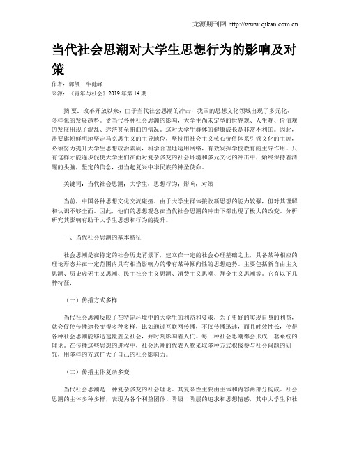 当代社会思潮对大学生思想行为的影响及对策