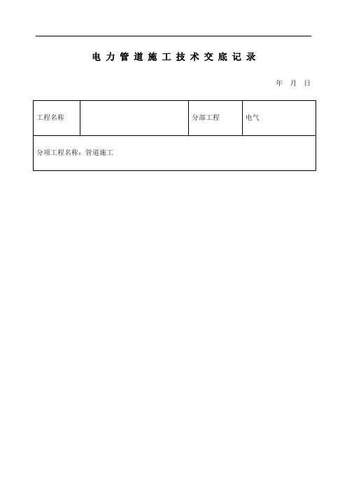 电力管道施工技术交底记录