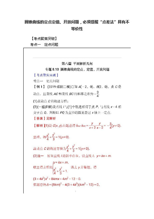 圆锥曲线的定点定值、开放问题，必须提醒“点差法”具有不等价性