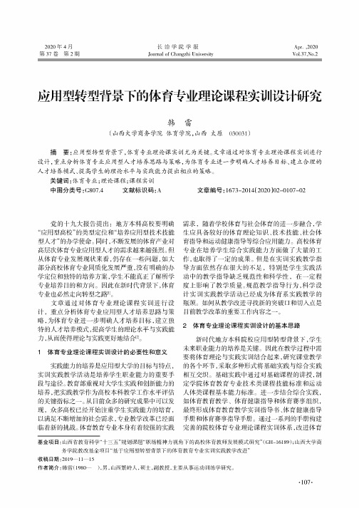 应用型转型背景下的体育专业理论课程实训设计研究