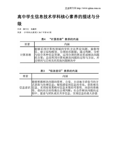 高中学生信息技术学科核心素养的描述与分级