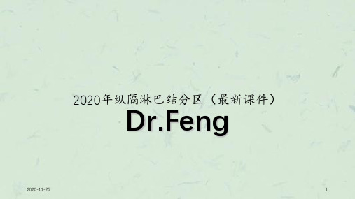 2020年纵隔淋巴结分区(最新课件)