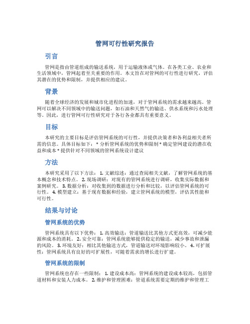 管网可行性研究报告