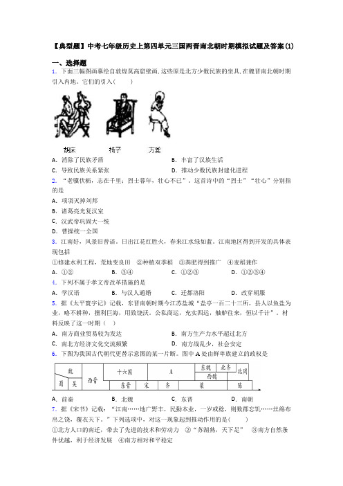 【典型题】中考七年级历史上第四单元三国两晋南北朝时期模拟试题及答案(1)