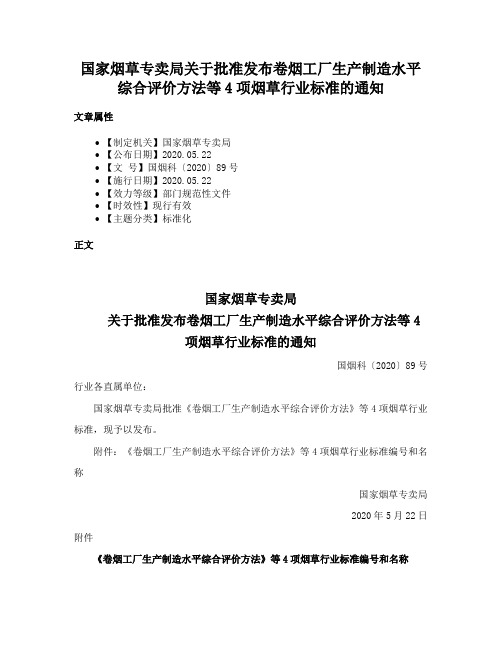 国家烟草专卖局关于批准发布卷烟工厂生产制造水平综合评价方法等4项烟草行业标准的通知