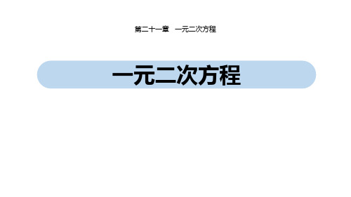 人教版九年级数学上册 (一元二次方程)一元二次方程新课件