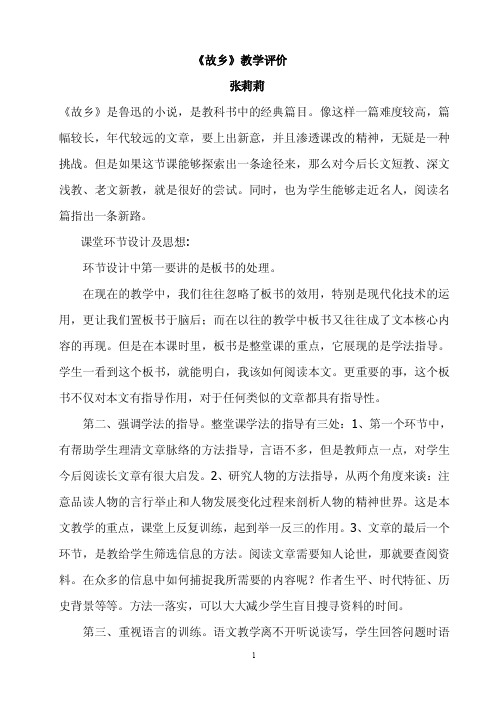 《故乡》教学评价