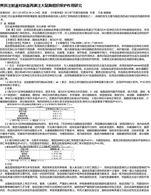 黄芪注射液对缺血再灌注大鼠脑组织保护作用研究