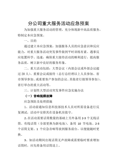 分公司重大服务活动应急预案