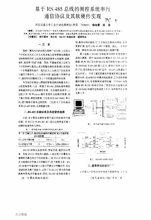 基于RS485总线的测控系统串行通信协议及其软硬件实现