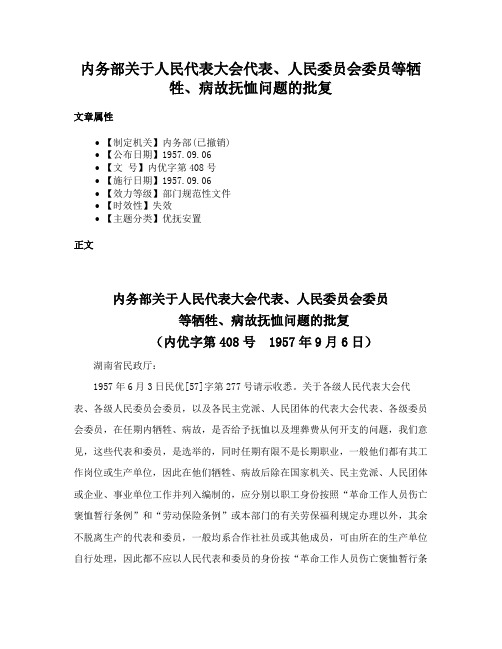 内务部关于人民代表大会代表、人民委员会委员等牺牲、病故抚恤问题的批复