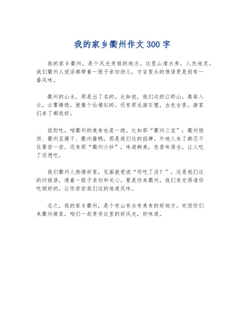 我的家乡衢州作文300字