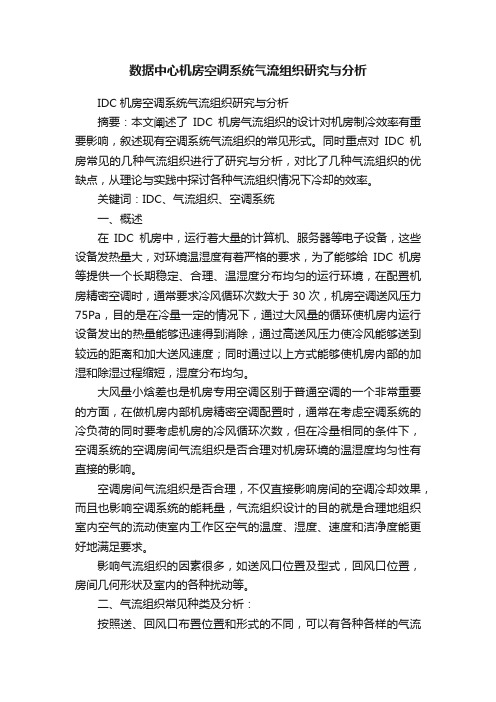 数据中心机房空调系统气流组织研究与分析