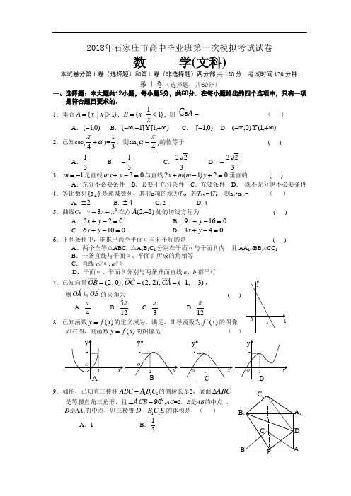 高三数学-2018年石家庄市高中毕业班第一次模拟考试数学(文) 精品