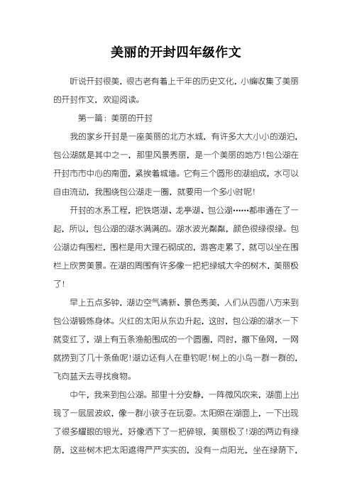 美丽的开封四年级作文