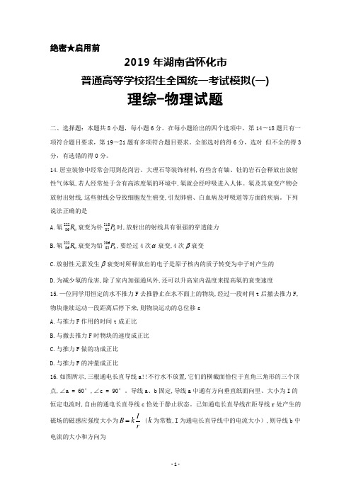 湖南省怀化市2019年普通高等学校招生全国统一考试模拟(一)理综物理试题及答案解析