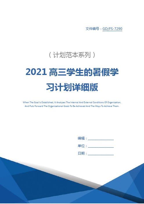 2021高三学生的暑假学习计划详细版