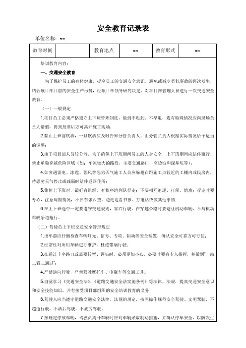 交通、消防安全教育记录表