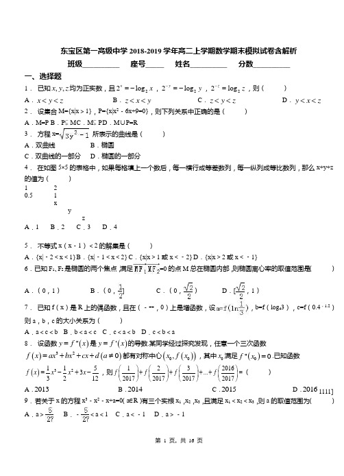 东宝区第一高级中学2018-2019学年高二上学期数学期末模拟试卷含解析
