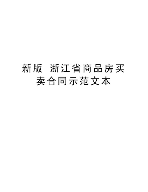 新版 浙江省商品房买卖合同示范文本doc资料