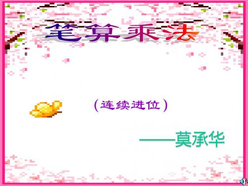 多位数乘一位数笔算乘法(连续进位) (1)