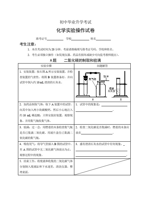 初中毕业升学考试化学实验操作试卷