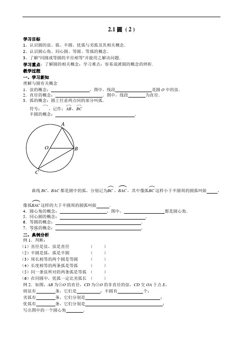 苏科版九年级数学上册教学案：2.1 圆(2)