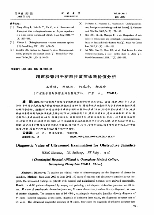 超声检查用于梗阻性黄疸诊断价值分析