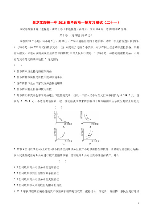 黑龙江省绥棱一中2016高考政治一轮复习测试(二十一)