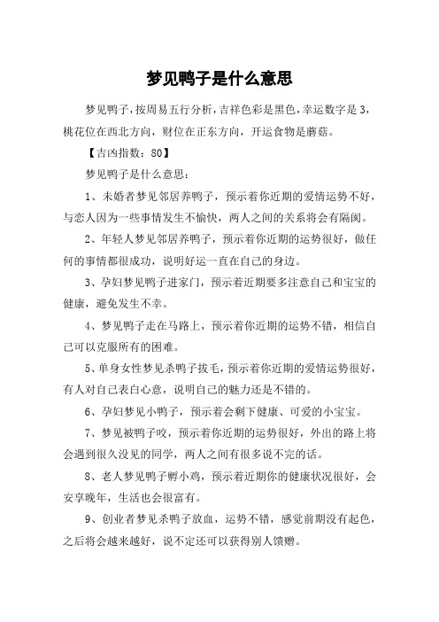 梦见鸭子是什么意思