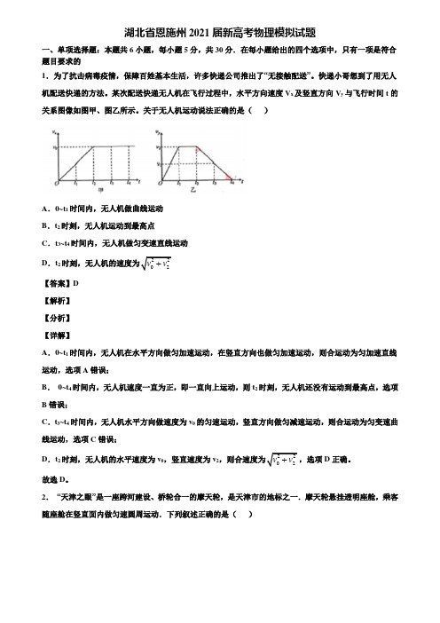 湖北省恩施州2021届新高考物理模拟试题含解析