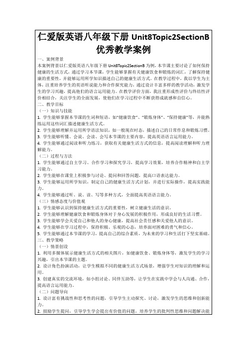 仁爱版英语八年级下册Unit8Topic2SectionB优秀教学案例