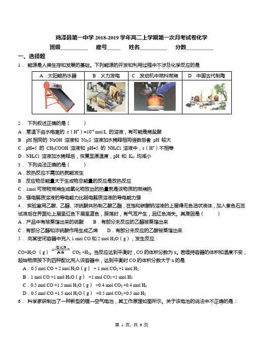 鸡泽县第一中学2018-2019学年高二上学期第一次月考试卷化学