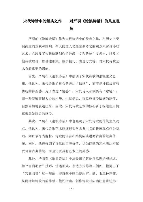 宋代诗话中的经典之作——对严羽《沧浪诗话》的几点理解