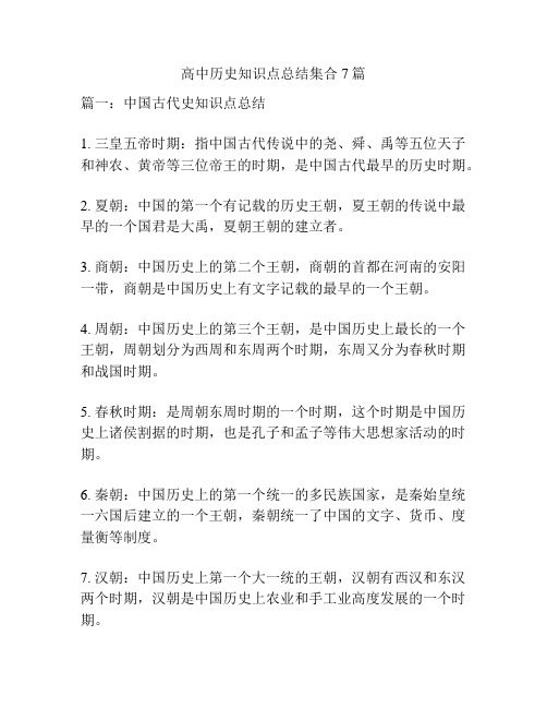 高中历史知识点总结集合7篇