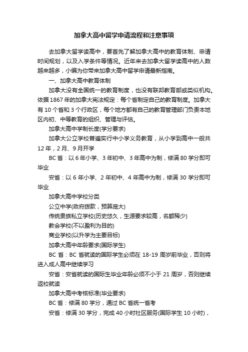 加拿大高中留学申请流程和注意事项