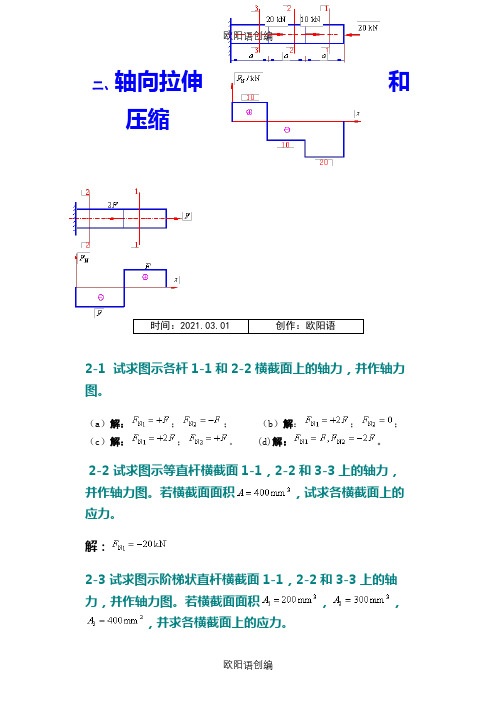 材料力学第五版课后习题答案之欧阳语创编