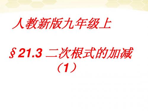 九年级数学上册_21.3二次根式的加减第一课时课件_人教新课标版