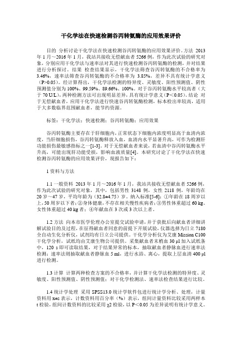 干化学法在快速检测谷丙转氨酶的应用效果评价