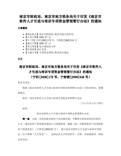 南京市财政局、南京市地方税务局关于印发《南京市软件人才引进与培训专项资金管理暂行办法》的通知