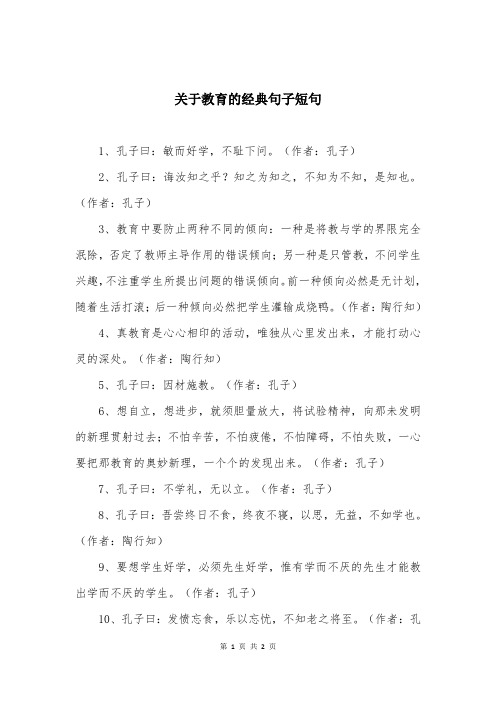 关于教育的经典句子短句